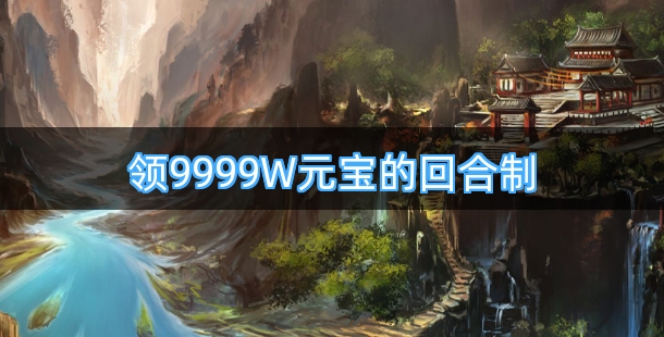 领9999W元宝的回合制游戏推荐