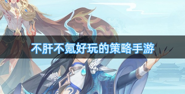 不肝不氪好玩的策略手游推荐