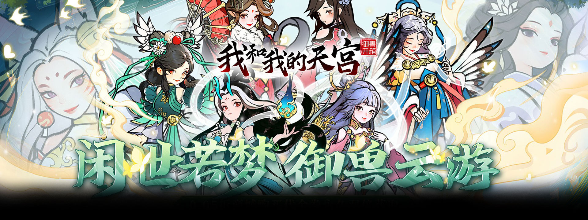 我和我的天宫（0.05折我欲修仙）官网