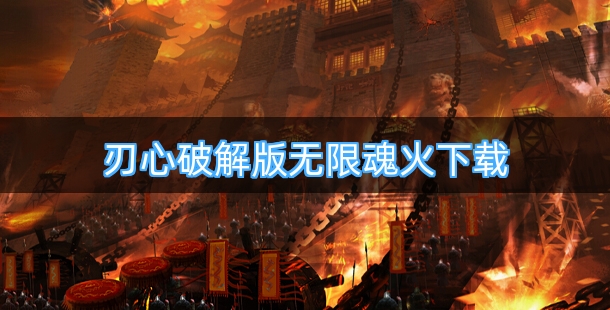 刃心破解版无限魂火下载
