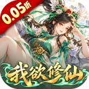 我和我的天宫（0.05折我欲修仙）