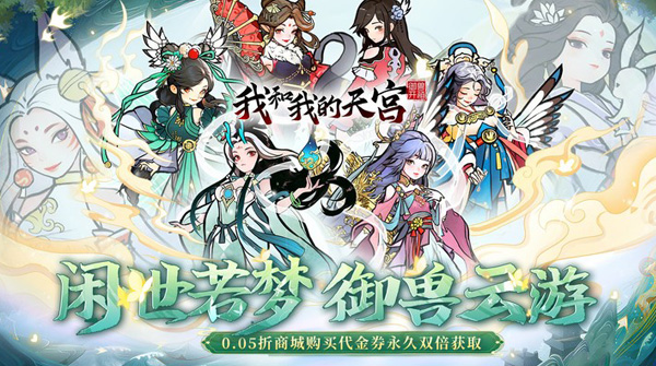 试玩我和我的天宫（0.05折我欲修仙）