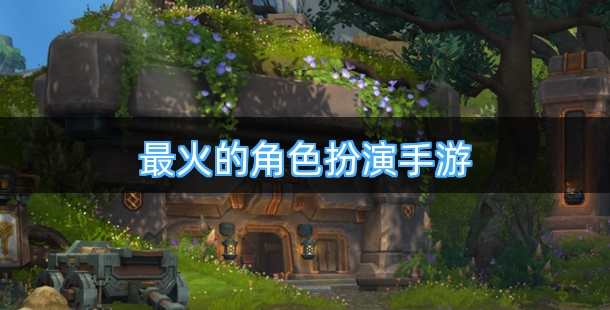 2026最火的角色扮演手游