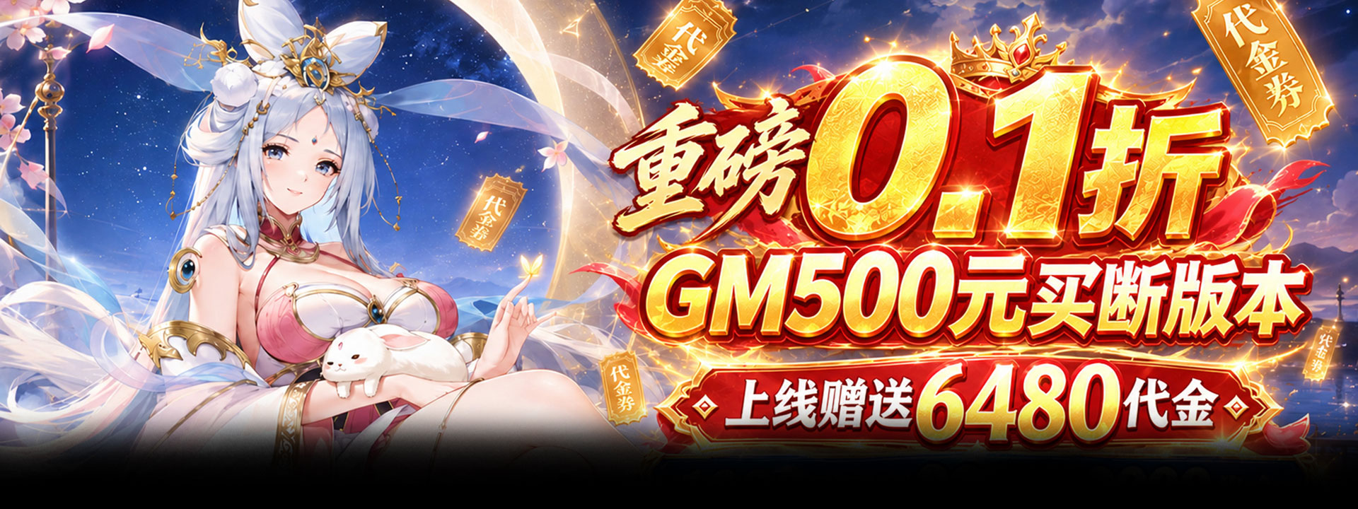 龙刃（0.1折500元买断道具）