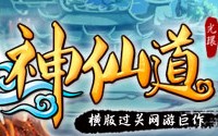 神仙道（怀旧版）