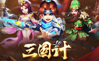 三国计