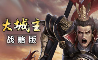 大城主战略版