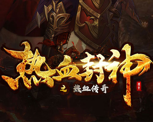 热血封神H5