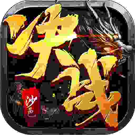决战沙邑H5