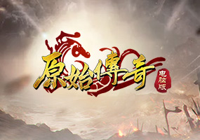 原始传奇网页版
