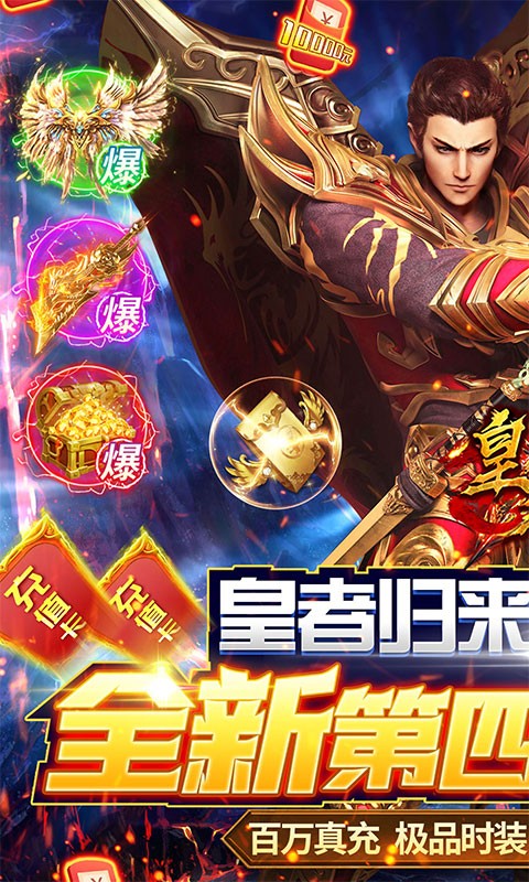 皇者（终身返真充）截图