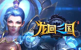 龙回三国