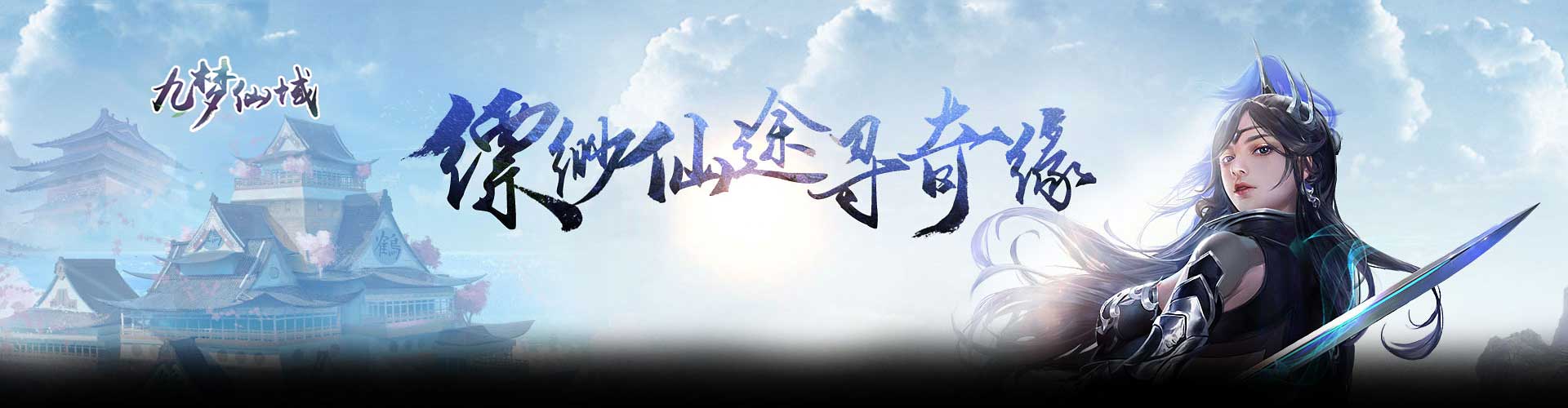 九梦仙域