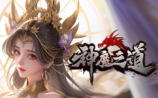 神魔之道