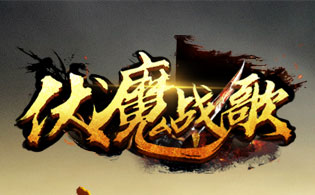伏魔战歌
