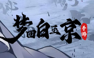 1K2K梦回白玉京H511月30日停服公告