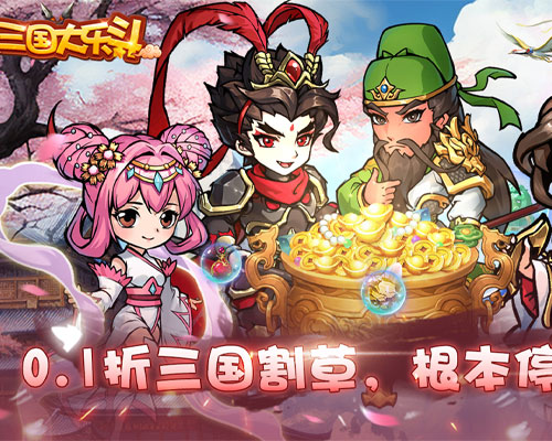 1K2K三国大乐斗（0.1折狂欢版）1月29日停服公告