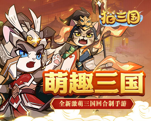 猫三国