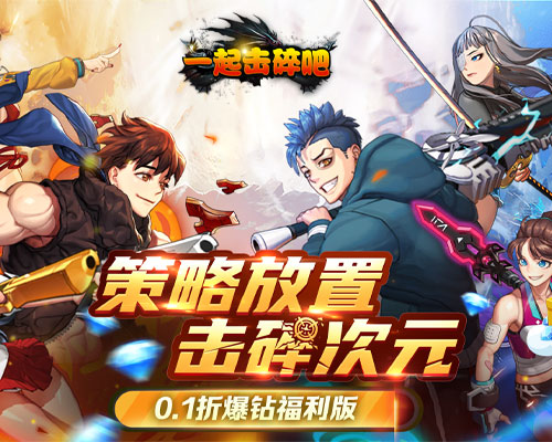 一起击碎吧(0.1折版本)