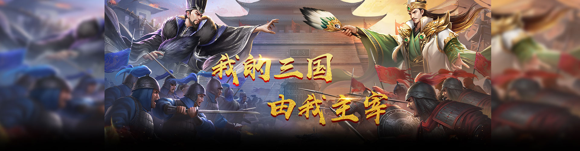 传奇三国
