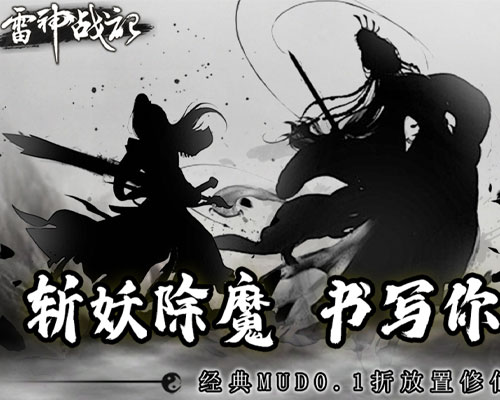 雷神战记(0.1折上古封魔)