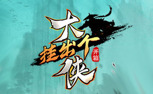 1K2K挂出个大侠（0.1折送绝顶张三丰）7月16日停服公告