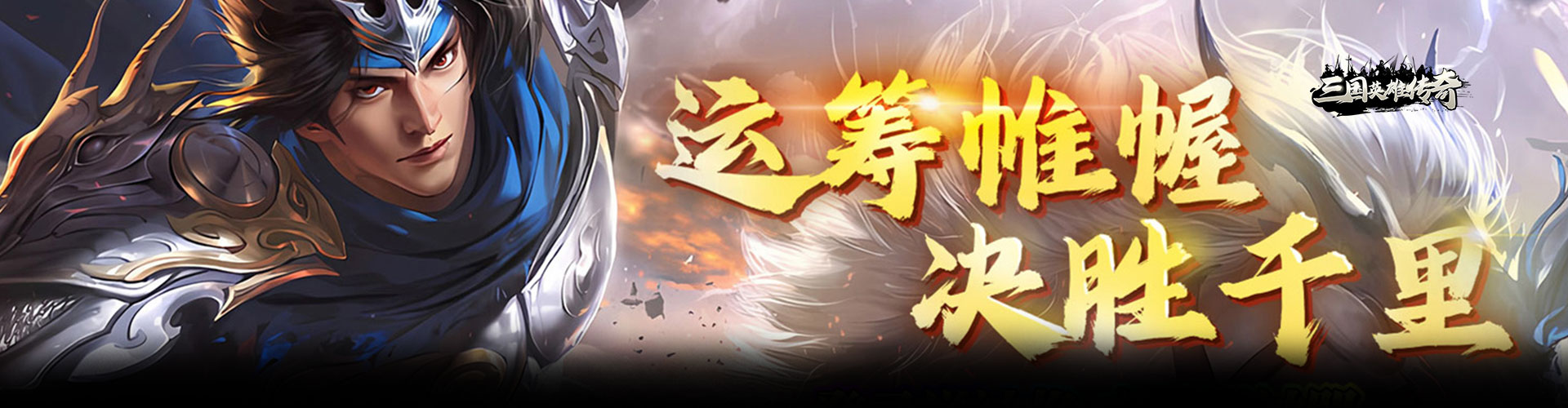 三国英雄传奇（0.1折免费版）