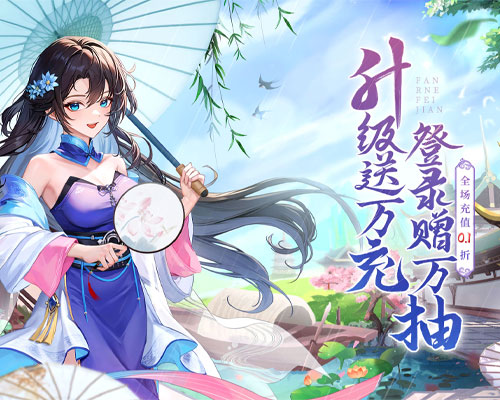 1K2K凡人飞剑（0.1折天命之人）全服永久充值活动