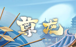 尊龙