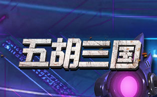 五胡三国(0.1折称霸火星)