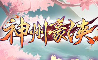 神州豪侠（0.1折送百万元宝）