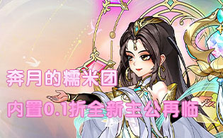 1K2K奔月的糯米团（内置0.1折全新主公再临）6月28日停服公告
