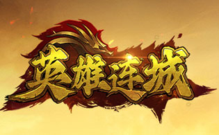 英雄连城H5
