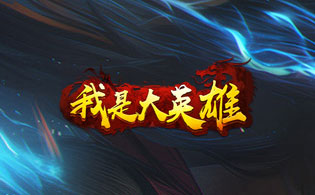 我是大英雄H5