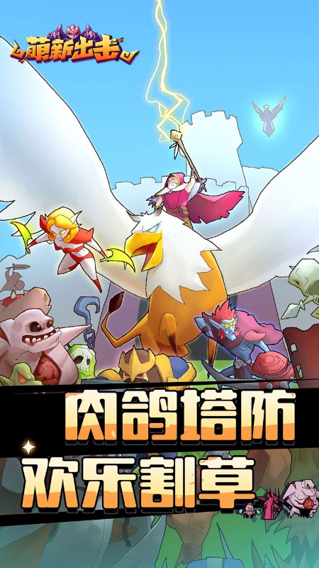 萌新出击（0.1折扣版）截图