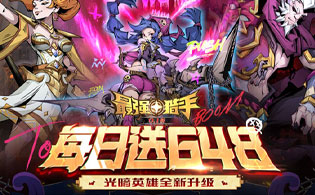 最强猎手（0.1折每日送648）