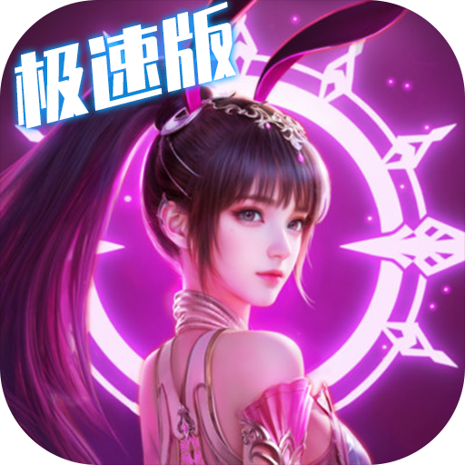 斗罗大陆（极速魂环服）