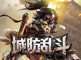 城防乱斗H5