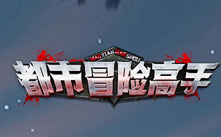 1K2K都市冒险高手H57月14日停服公告