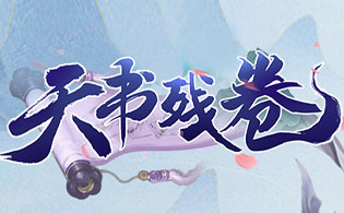 天书残卷(0.1折扣版)