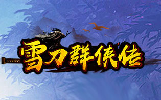 雪刀群侠传H5