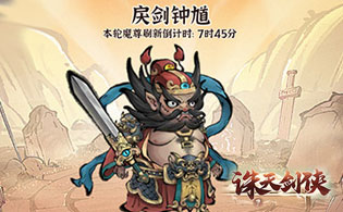 诛天剑侠（0.1折修仙割草）