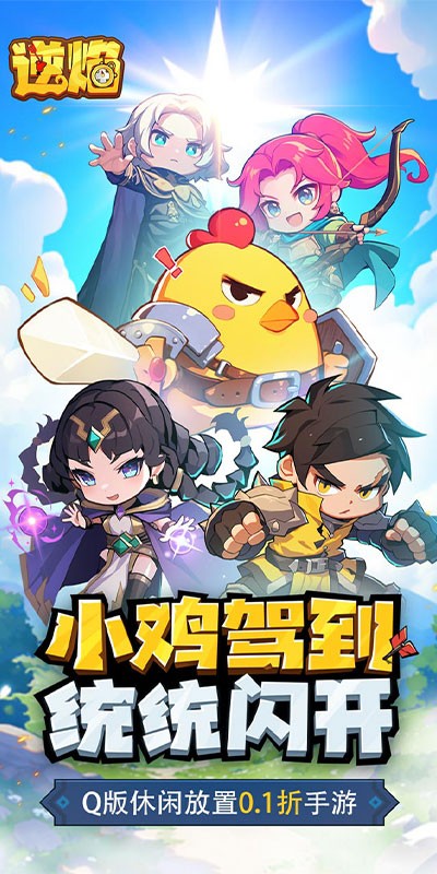 逆焰(0.1折Q萌小鸡出击)截图