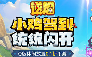 1K2K逆焰（0.1折Q萌小鸡出击）5月10日停服公告