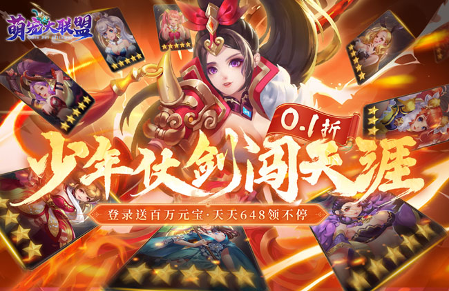 萌宠大联盟（0.1折每日648）