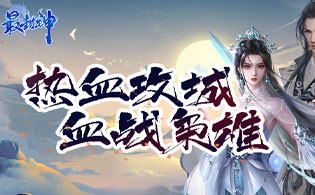 最封神（0.1折扣版）