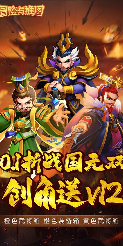 冒险与推图（0.1折战国无双）游戏截图2