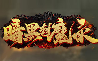 暗黑封魔录(0.1折扣版)