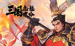 1K2K三国虎啸龙吟H510月8日停服公告