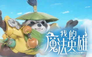 1K2K我的魔法英雄伙伴H511月3日停服公告